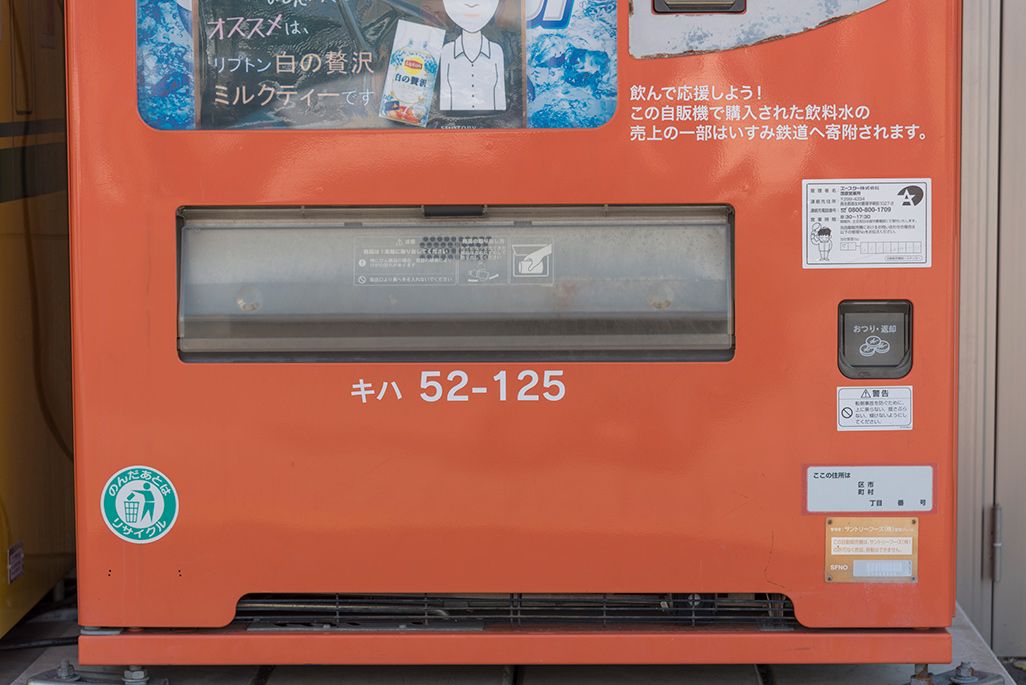 いすみ鉄道「大原駅」前の自販機