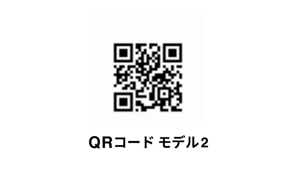 QRコードモデル2
