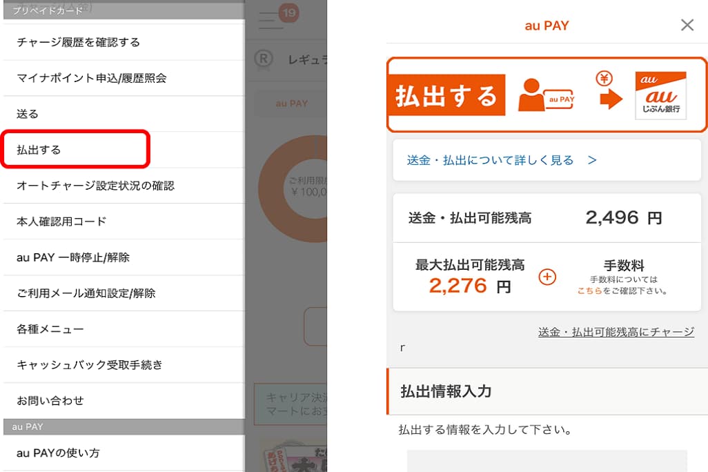 「au PAY」アプリの送金・払出画面