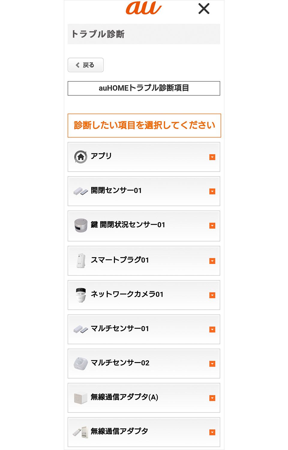 「トラブル診断サイト」のauHOME診断画面