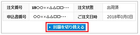 回線を切り替える